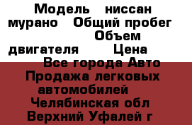  › Модель ­ ниссан мурано › Общий пробег ­ 87 000 › Объем двигателя ­ 4 › Цена ­ 485 000 - Все города Авто » Продажа легковых автомобилей   . Челябинская обл.,Верхний Уфалей г.